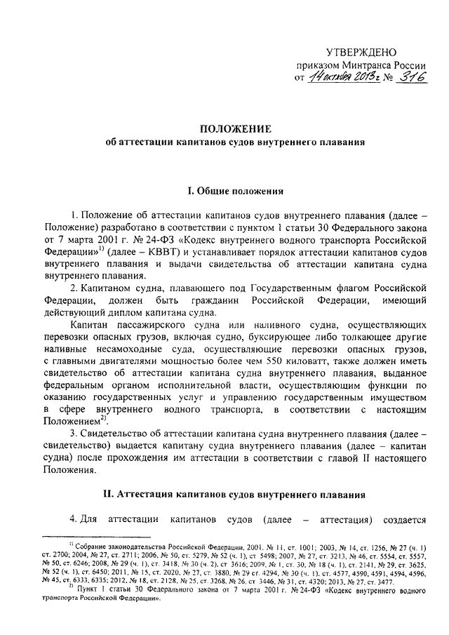 Распоряжения капитана судна. Аттестации капитанов судов внутреннего плавания. Приказ капитана по судну образец. Характеристика на капитана судна.