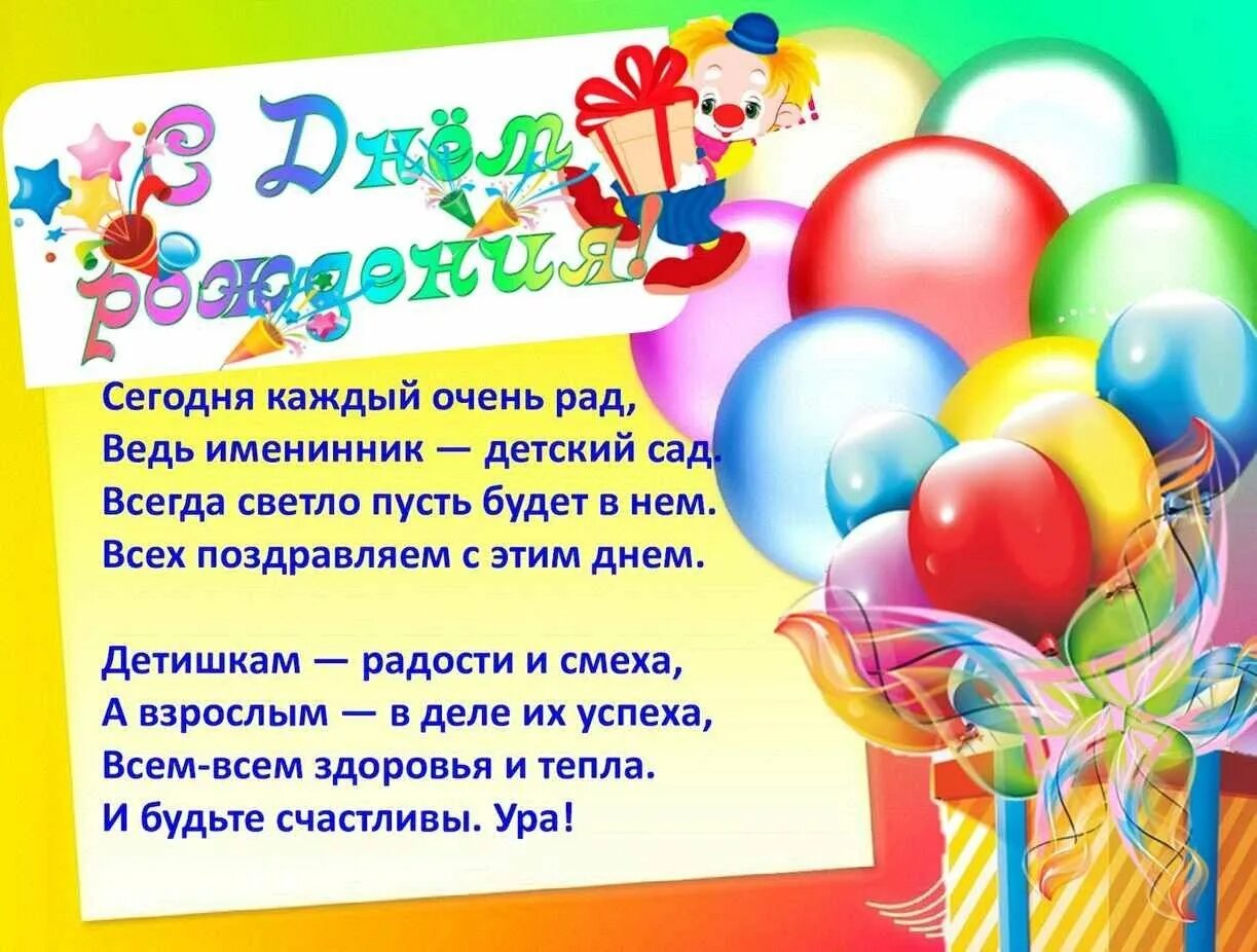 Девочек поздравить в детском саду. С днём рождения детский сад поздравления. С юбилеем детский сад. Поздравление с юбилеем детского сада. Открытка с юбилеем детский сад.