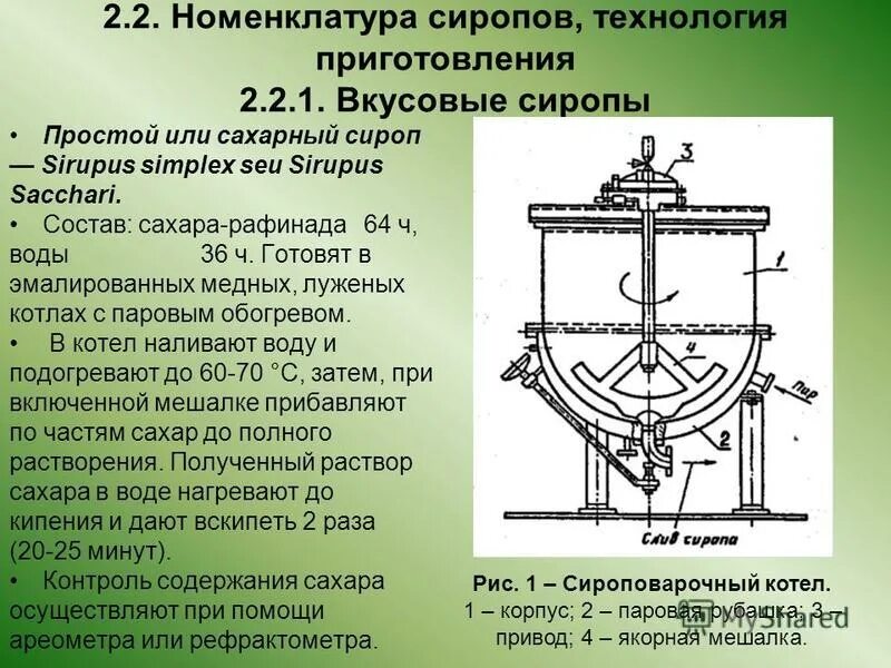 вязкость сиропа шиповника. сахарный сироп аппаратурная схема приготовления. аппаратурная схема получения сахарного сиропа. оборудование для производства патоки. технологическая схема производства сиропа солодки.