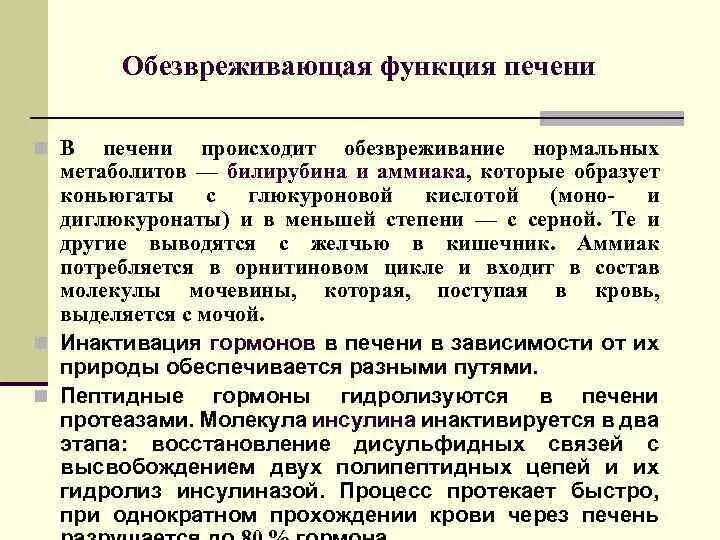 Обезвреживающая функция печени. Обезвреживание в печени биохимия. Обезвреживание функции печени. Функции печени. В печени обезвреживаются вещества