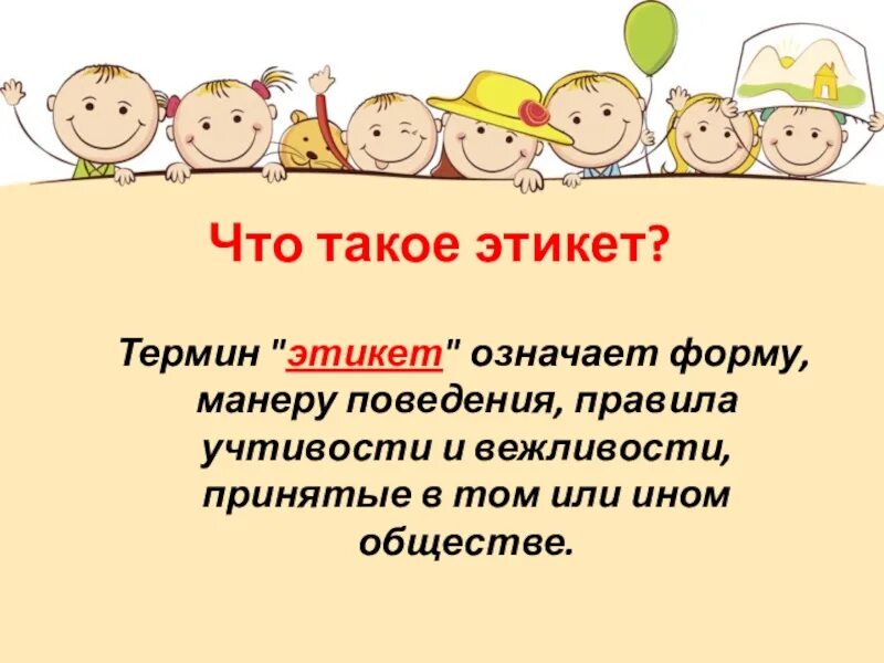 Разговор с первым классом. Слайды по этикету для дошкольников. Детям об этикете. Этикет презентация. Этикет это понятие для детей.