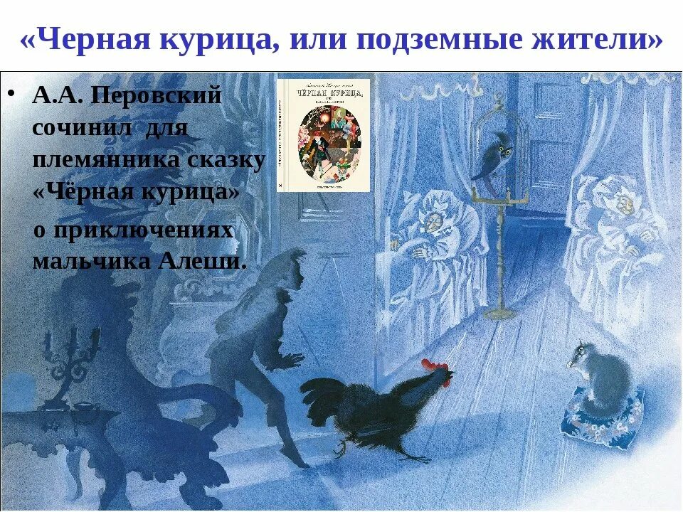 Курица или подземные жители главная мысль. Антон погорельский черная курица или подземные жители. паустовский черная курица или подземные жители. перовский черная курица. чёрная курица или подземные жители подземное царство.