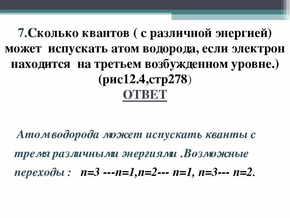 Сколько фотонов могут испускать атомы водорода. Сколько Квантов с различной энергией могут испускать атомы. Сколько Квантов с различной энергией может испустить атом водорода. Сколько Квантов. Сколько Квантов может испускать атом водорода на 3 уровне.