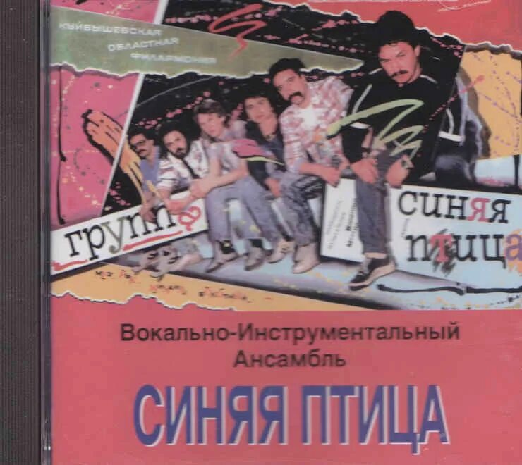 ВИА синяя птица. Группа синяя птица пластинки. ВИА синяя птица пластинка. Группа синяя птица (ансамбль).