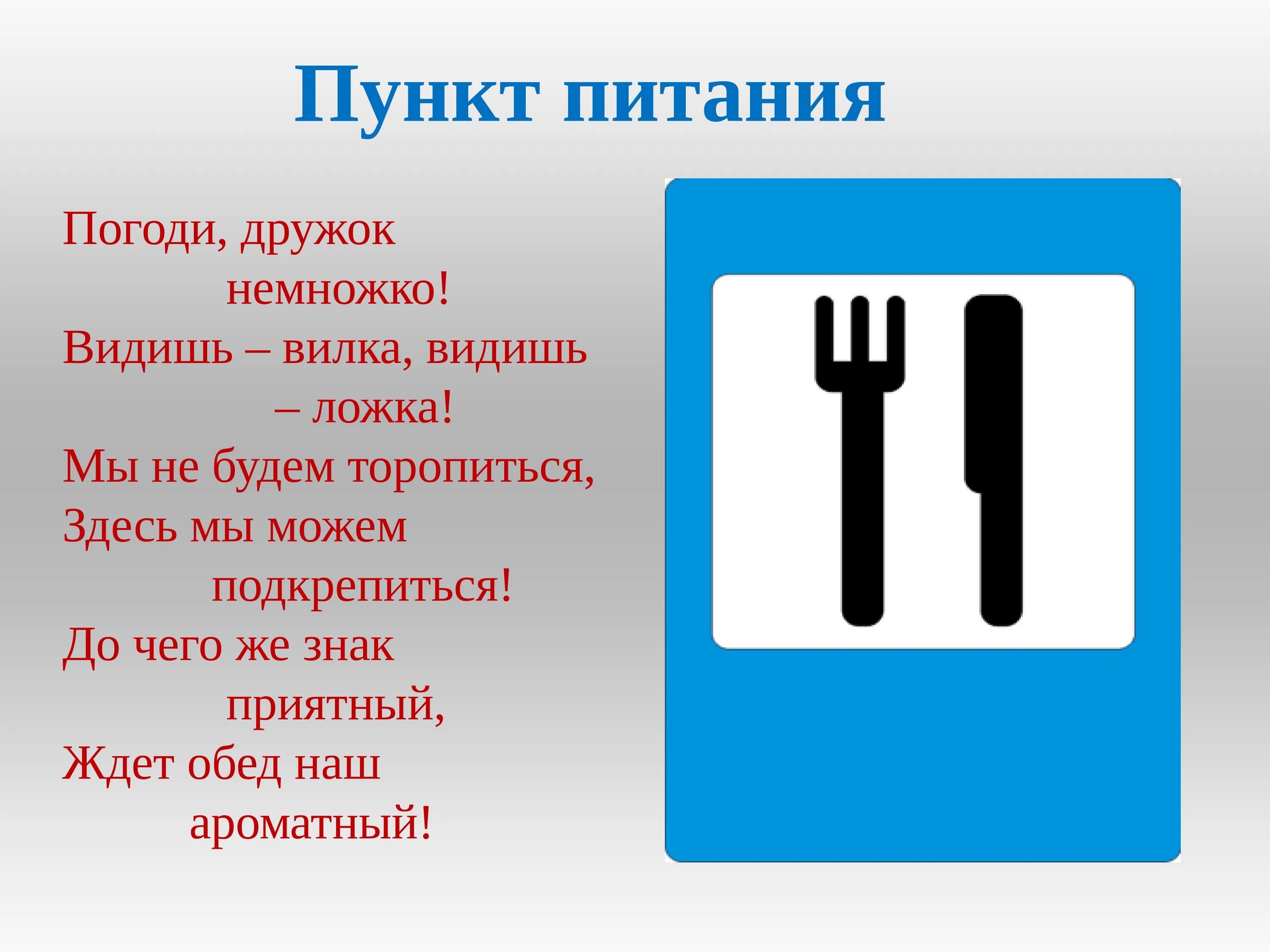 Пункт 3 что значит. Пункт питания дорожный знак. Знак пункт питания ПДД. Пунк питания знак дорожного движения. Знак пункт питания для детей.