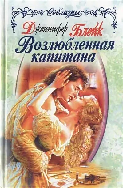 Книга возлюбленная читать. Блейк дженнифер непобедимая любовь. возлюбленная капитана роман. любовный роман про капитана. книга роковой шторм блейк.
