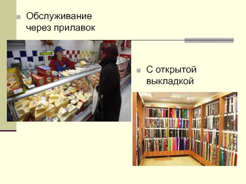 Обслуживание через прилавок. Магазин через прилавок. Товары с открытой выкладкой. Торговля через прилавок. Метод открытой выкладки товаров.