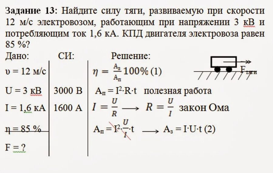 Электровоз потребляющий ток 1.6 ка. Как найти силу тяги. Сила тяги двигателя формула. Сила тяги мощность скорость. Работа силы тяги формула физика.