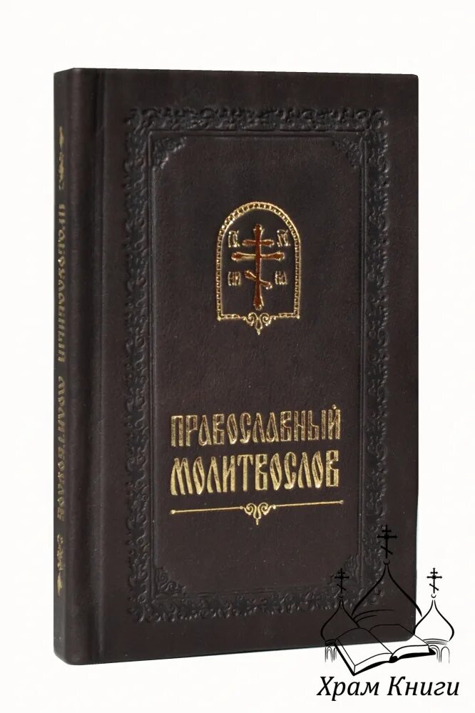 Лучший молитвослов на русском языке. Молитвослов свято елисаветинский монастырь. псалтирь свято елисаветинский монастырь. свято-елисаветинский монастырь минск молитвослов. молитвослов на церковнославянском языке свято-елисаветинский.
