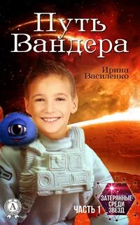 Среди звезд читать