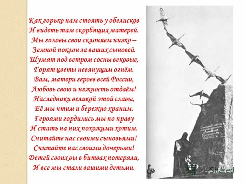Стих как горько нам стоять у обелисков. Песни матерям погибших героев. Как горько нам стоять у обелисков. Как грустно нам стоять у обелисков текст. Стихотворение у обелиска.