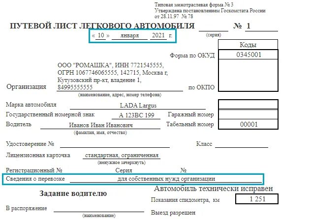 Приказ минтранса 368. Форма путевого листа легкового. Путевой лист легкового автомобиля 2021. ОКУД 0345001. Сведения о перевозке в путевом листе.