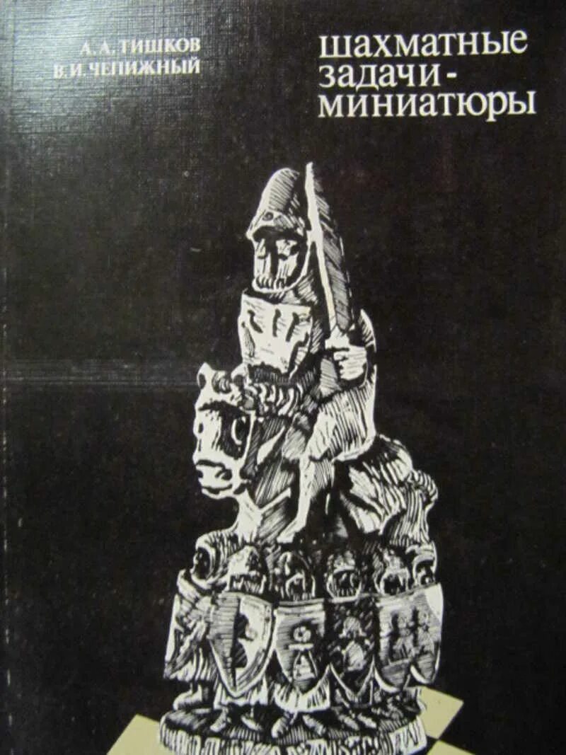 Шахматные задачи книга. Задачи по шахматам книга. Тишков а.в. Автор. В. А. Тишков учебник. Тишков книги