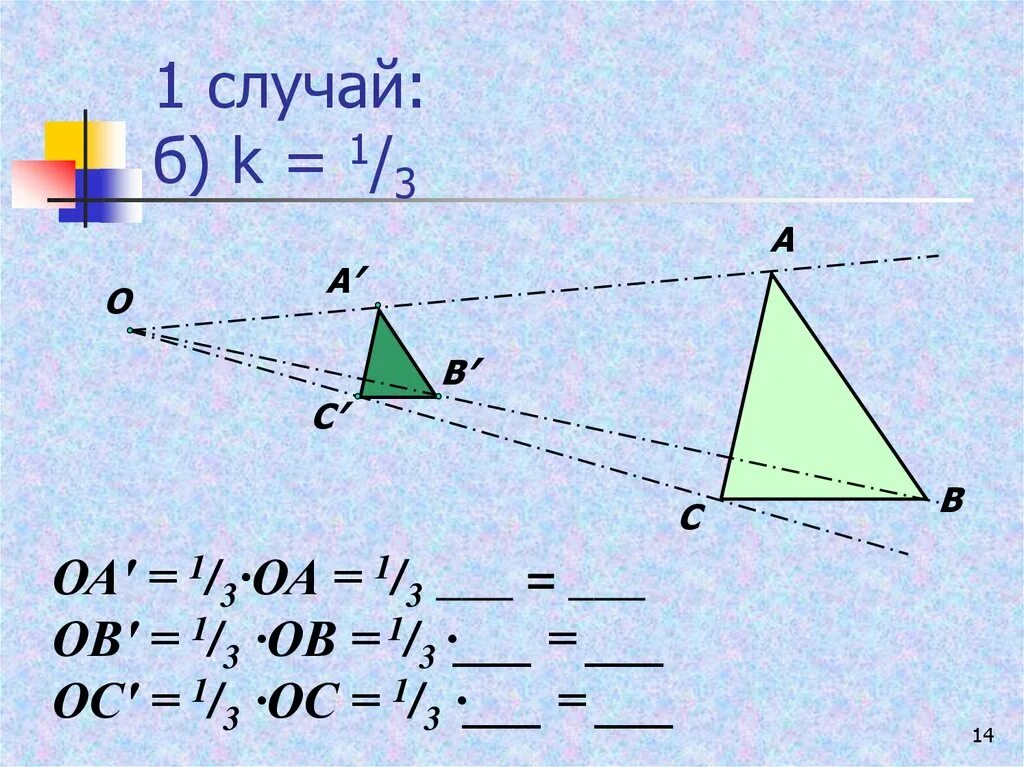 Гомотетия 3. Гомотетия с коэффициентом 1/2. Гомотетия с коэффициентом 2. Гомотетия с коэффициентом -1. Преобразование подобия гомотетия.