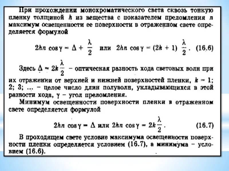 Условие максимумов и минимумов в отраженном свете. Максимум в отраженном свете. Условия минимума и максимума освещенности. Условия максимумов и минимумов в отраженном и проходящем свете. Максимумы при интерференции от двух