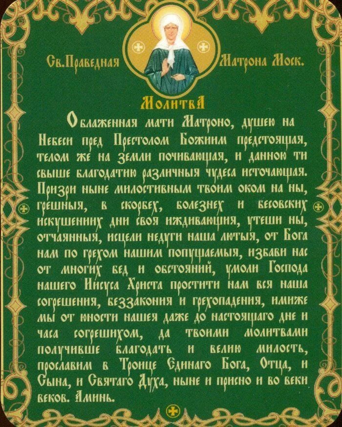 Как попросить род. Молитва Святой Матроне Московской. Молитва Матроне Московской о зачатии и беременности. Молитва Матроне Московской о блаженная мати Матрона. Молитва Святой блаженной Матронушки Московской.