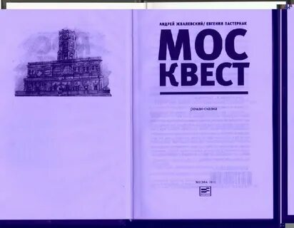 Жвалевский пастернак москвест