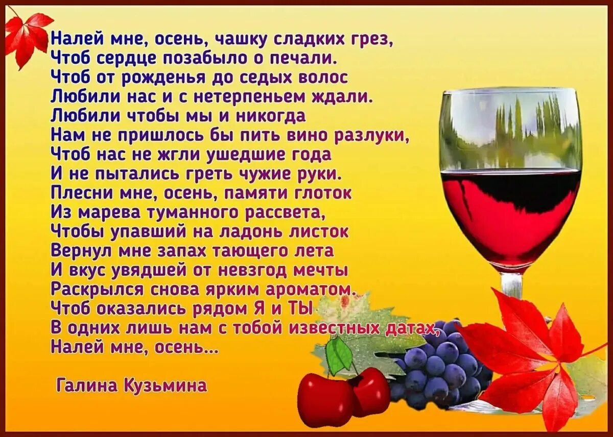 Текст песни вина бокал бокал вина. Налей, налей, бокалы полней. Стихотворение про вино. Стих про бокалы в подарок. Стих про бокал.