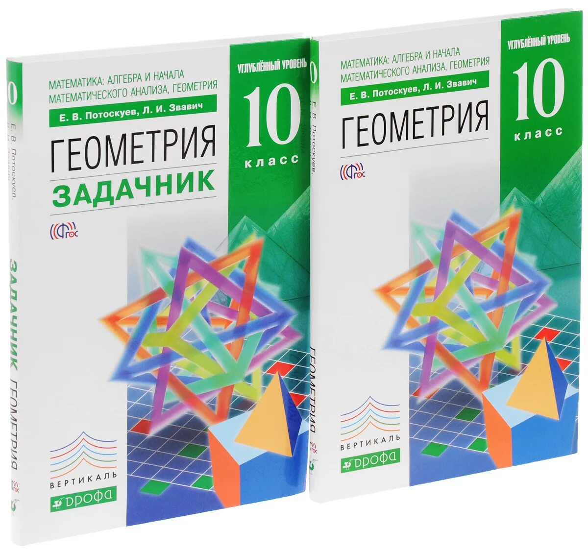 Учебник геометрии 10. Геометрия 10 класс потоскуев углубленный уровень. Геометрия. В. Алгебра геометрия 11 класс.