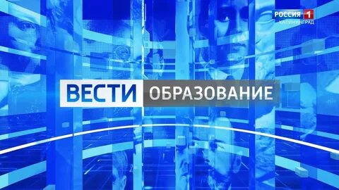 Вести калининград видео