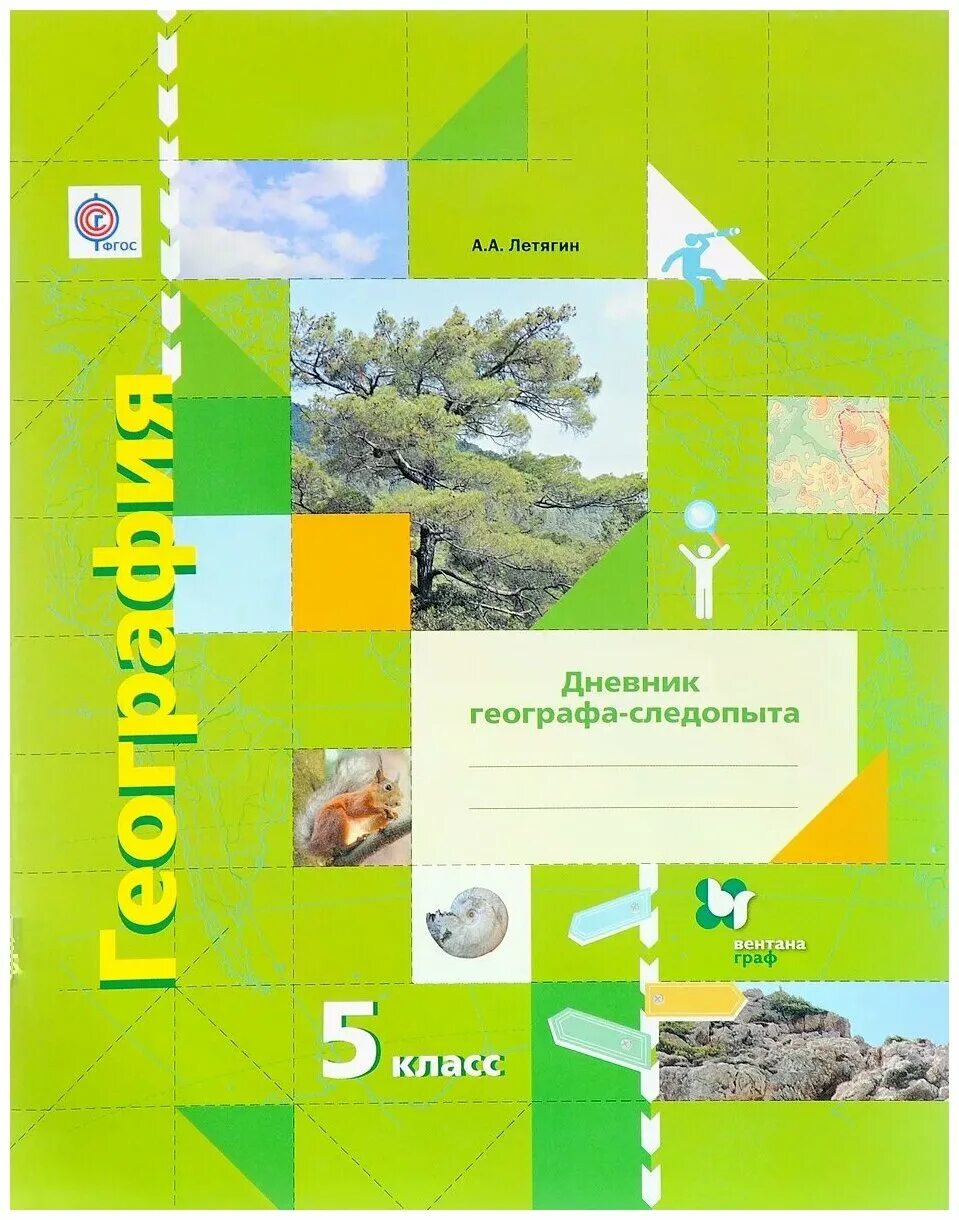 География 5 класс рабочая тетрадь эртель. Дневник географа следопыта. Дневник географа следопыта а. Тетрадь дневник географа-следопыта 5 кл летягин. Следопыт летягин 5 класс.