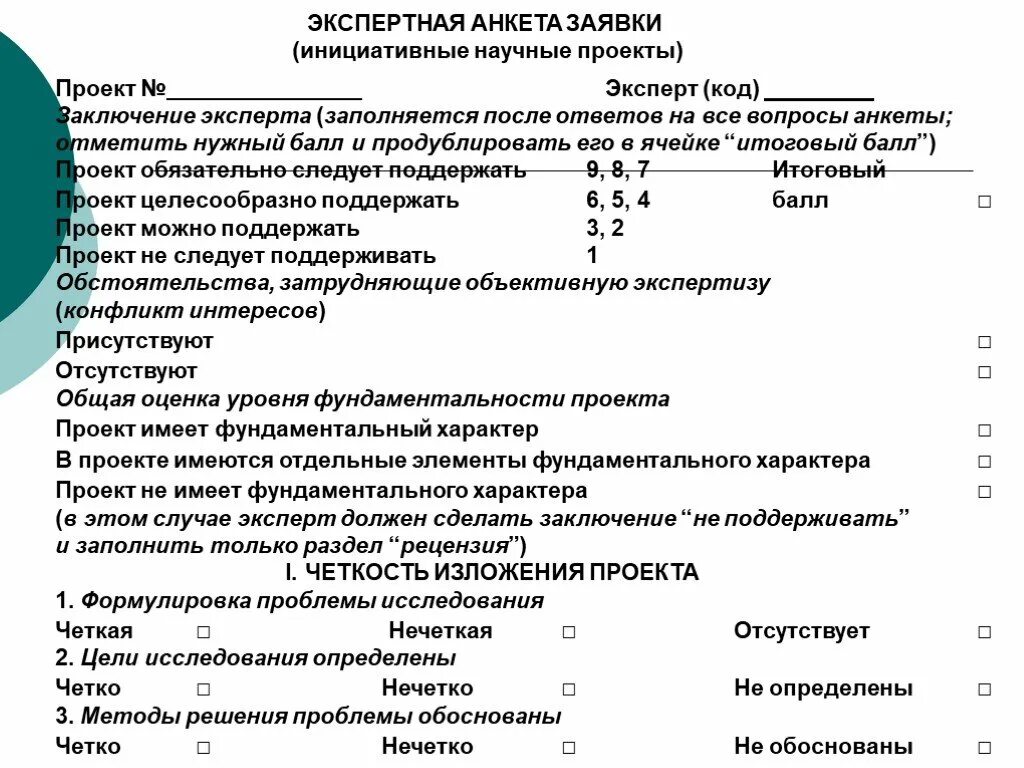 Экспертное опросник