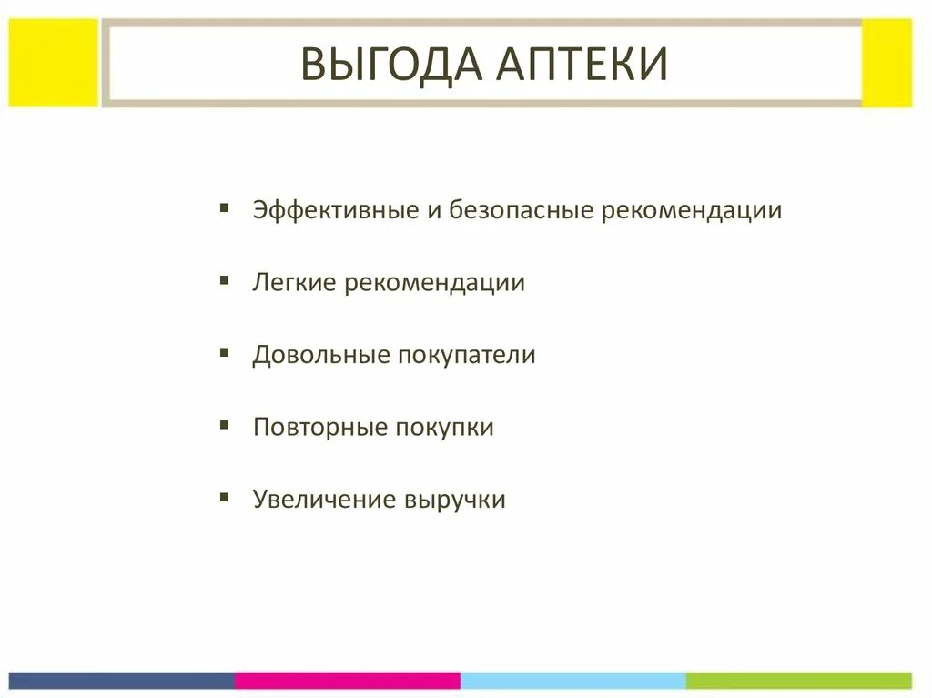 Выгода для аптеки. Выгоды покупателя в аптеке. Выгоды покупателя и выгоды аптеки. Выгода для клиента.