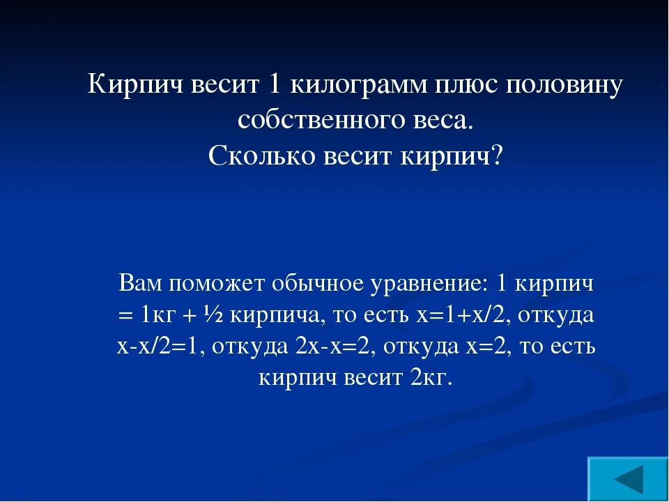 Кирпич весит 1 килограмм плюс еще полкирпича сколько весит кирпич. Кирпич весит 1 кг и полкирпича сколько. Задача сколько весит кирпич 1кг и полкирпича. Сколько кг весит кирпич.