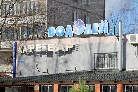 Ресторан водолей