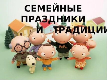 Все семейные праздники