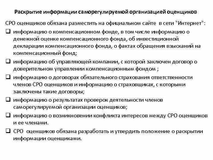 Какую информацию обязаны раскрывать управляющие организации. Саморегулируемая организация оценщиков. саморегулируемых организаций оценщиков презентация. направления деятельности саморегулируемой организации оценщиков.