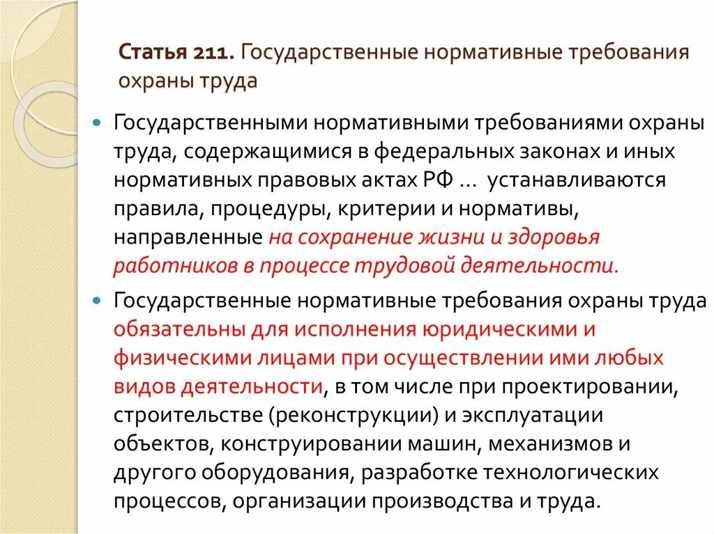 Нормативные требования по охране труда. Государственные требования охраны труда. Государственные нормативные требования охраны труда. Нормативные акты содержащие требования охраны труда.