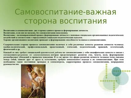 Какого значение самовоспитания обществознание 7 класс