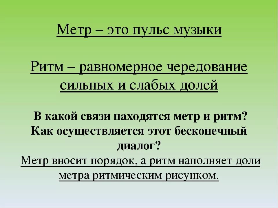 Сильные и слабые доли. Метр в Музыке. Что такое Метh в Музыке. Метр и ритм в Музыке. Метр в Музыке это определение.