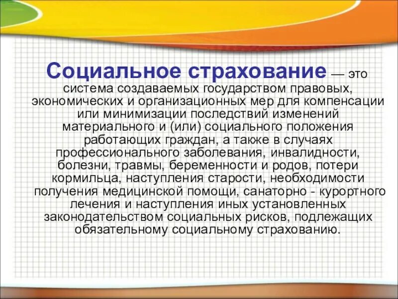 Социальное и государственное страхование граждан. Государственное социальное страхование. Государственное соц страхование это. Социальное обеспечение. Социальное обеспечение безработных.