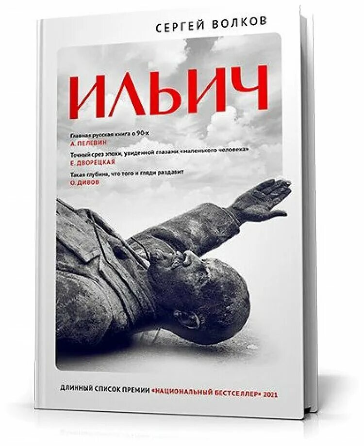 Книги сергея волкова. Современная русская книга. Книга наш Ильич.