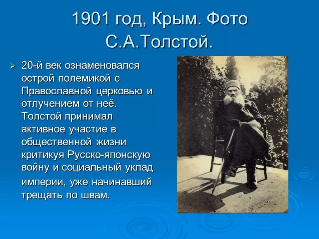 1901 Год. Толстой в Крыму. Толстой о культуре. В 1901 году л н толстой был отлучён от церкви.