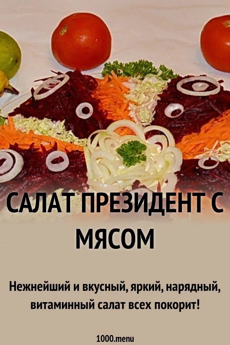 Президентские рецепты. Салат президентский рецепт. Президентский салат с мясом. Салат президентский рецепт классический.