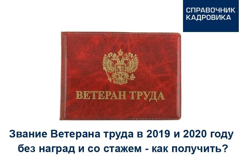 Может ли ветеран труда. Ветеран труда. Звание ветеран труда. Звание ветеран труда в 2020 году в. Ветеран труда по стажу без наград.