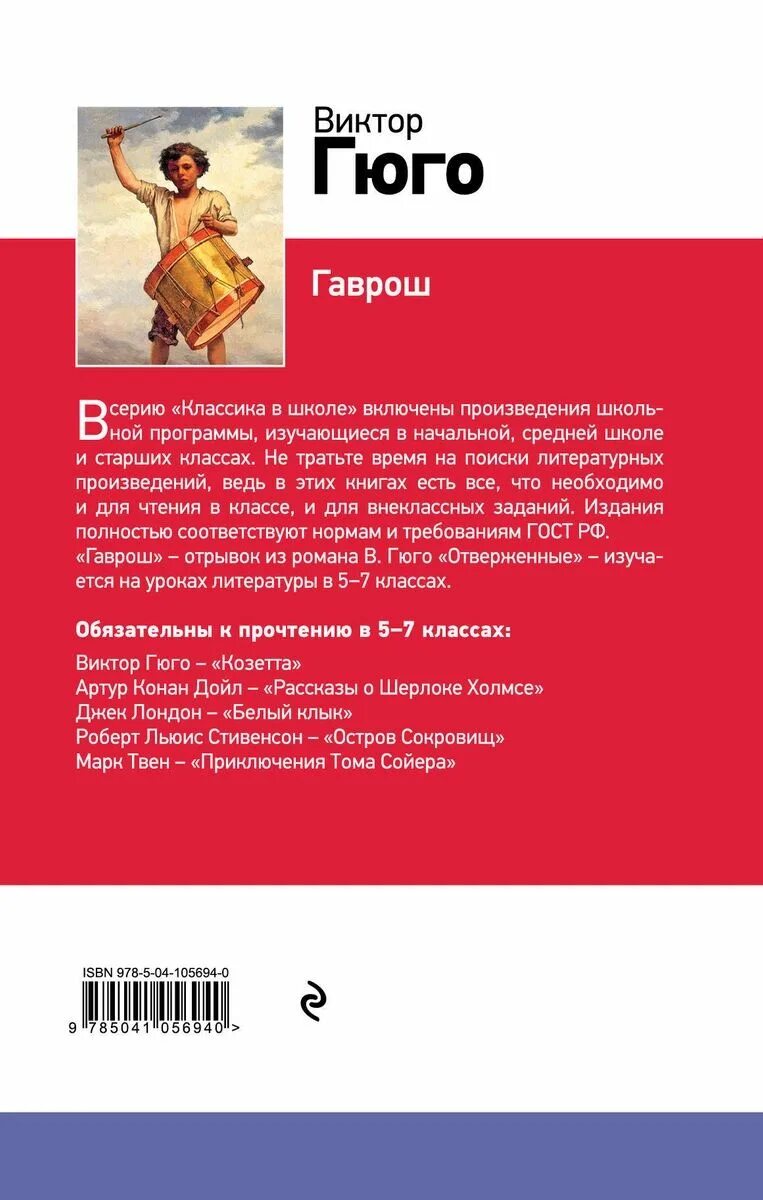 Гаврош содержание. Виктор гюго &quot;гаврош&quot;. гаврош книга. рассказ виктор гюго гаврош. гюго гаврош читать.
