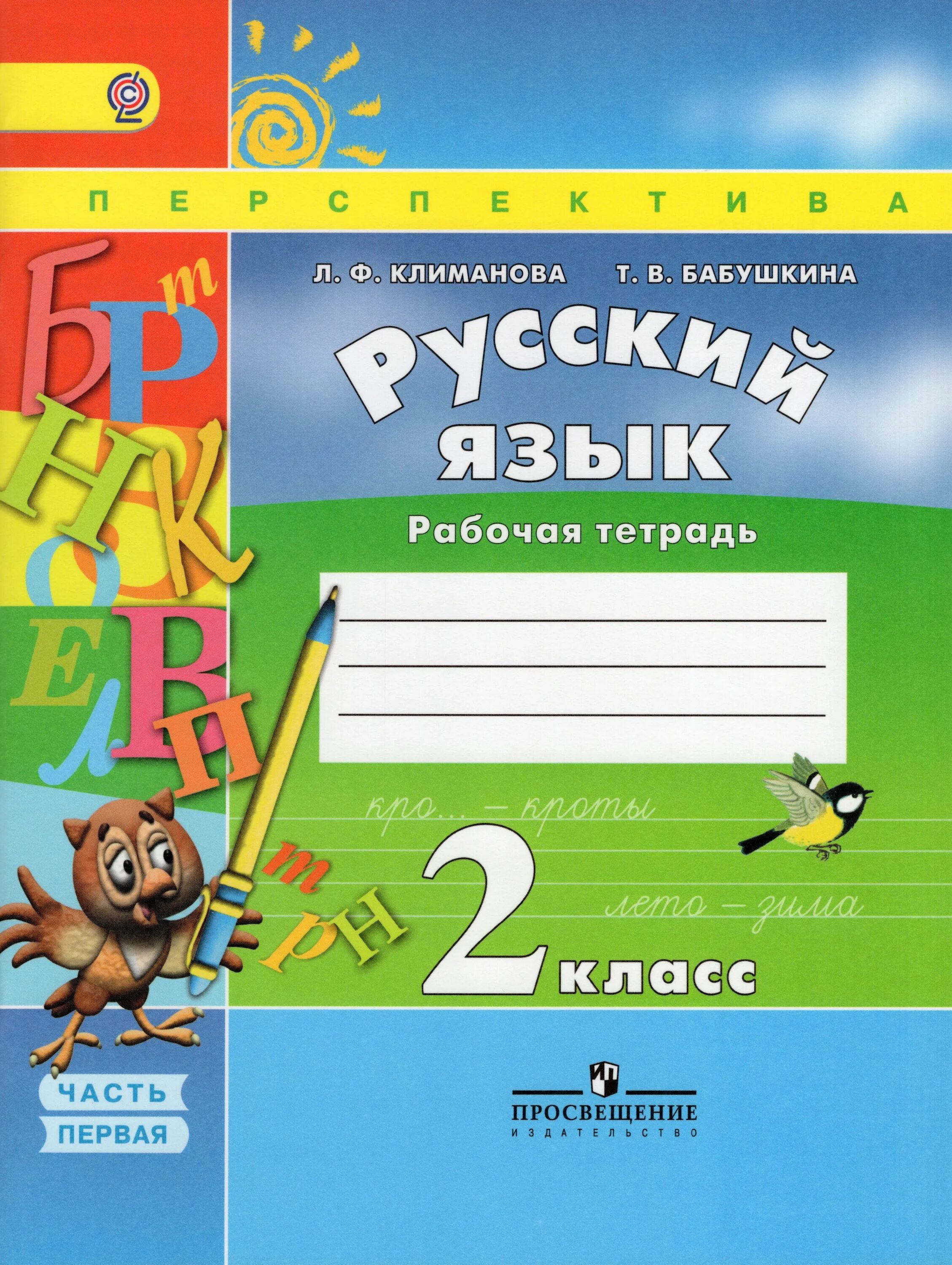 Рабочая тетрадь по русскому языку 2 класс 1 часть перспектива. Русский язык 2 класс Климанова рабочая тетрадь перспектива. Рабочая тетрадь русский 2 класс перспектива. Климанова. Русский язык. Рабочая тетрадь. 1 Класс /перспектива.