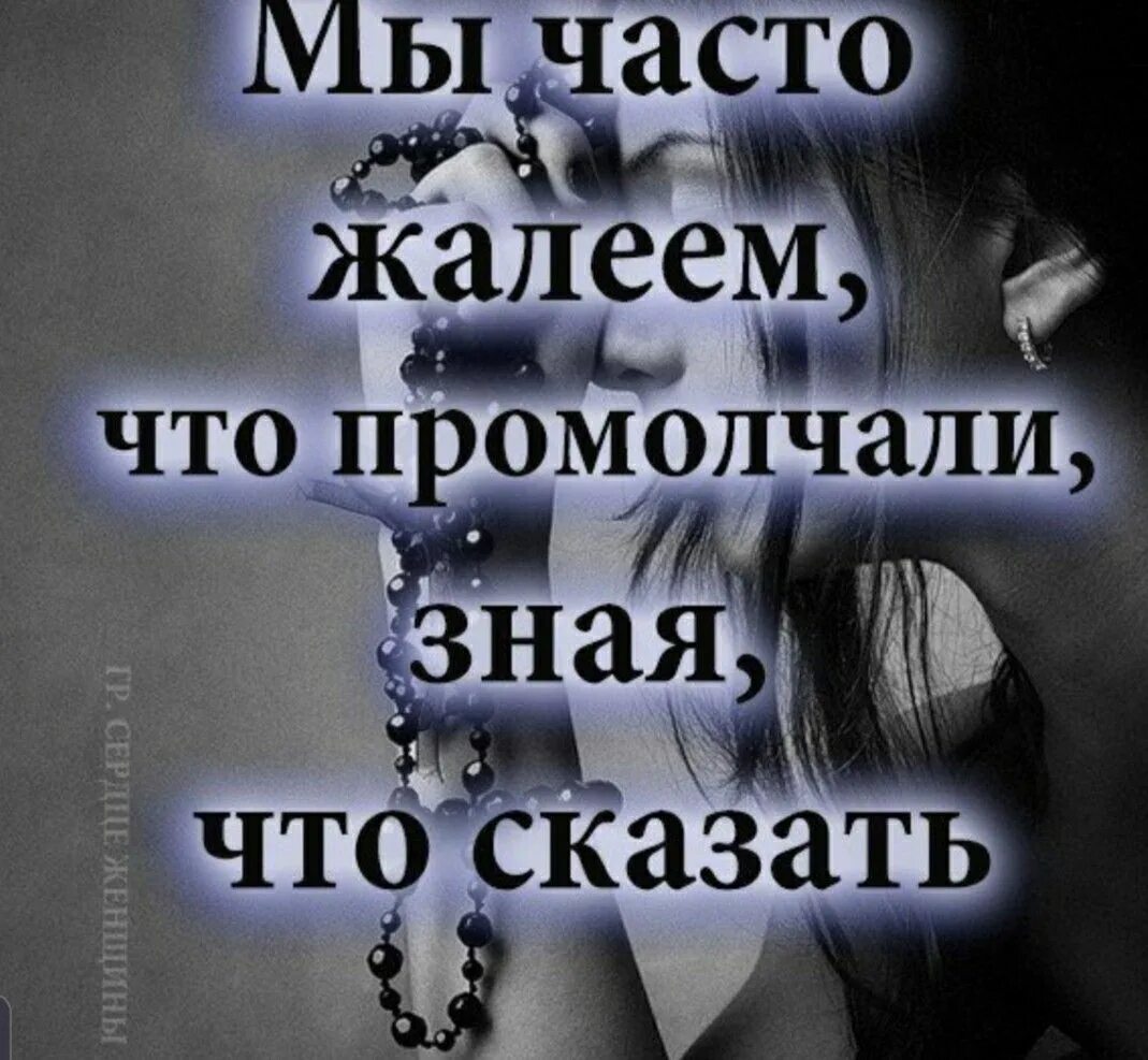 Часто не знаю что сказать. Иногда люди молчат не потому что им нечего сказать. Нужные цитаты. Цитаты. Часто не знаю что сказать.