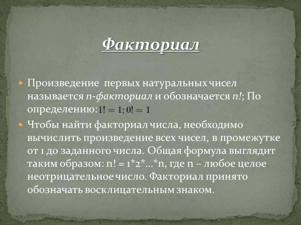 Факториалом числа n называется произведение. Свойства факториалов. Проект по математике факториал. Факториал презентация. История факториала.