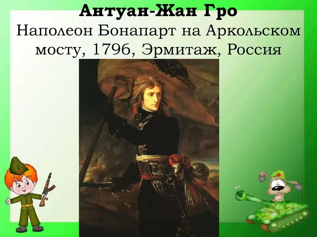 Гро. Наполеон Бонапарт на Аркольском мосту, 1796, Эрмитаж. Наполеон на Аркольском мосту Эрмитаж. Образы защитников отечества в музыке изобразительном