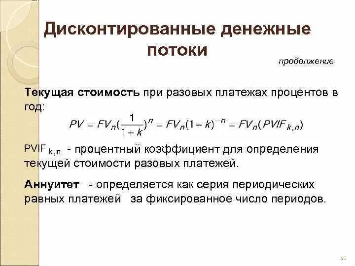 Сумма дисконтированных потоков. Дисконтированная стоимость. текущая стоимость потока платежей. текущая стоимость денежных потоков.
