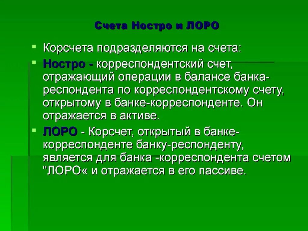 Счет ностро. Лоро и ностро. Лоро счет. Корреспондентские счета Лоро и ностро. Чем отличается корреспондентский счет