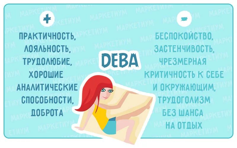 характер девы. дева знак зодиака плюсы и минусы. хорошие факты про деву. плюсы дев. плюсы и минусы гороскопов.