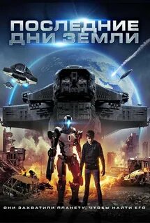 Последний день земли триллер