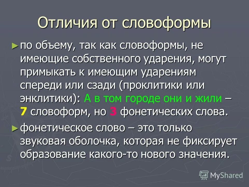 Различие между словами. Словоформа в тексте это. Словоформы примеры слов. Основа словоформы. Основа словоформы примеры.