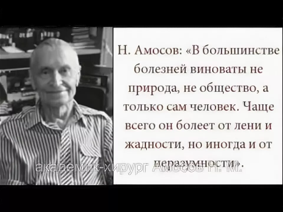 Амосов афоризмы. Амосов человек природа. Болезнь виноваты